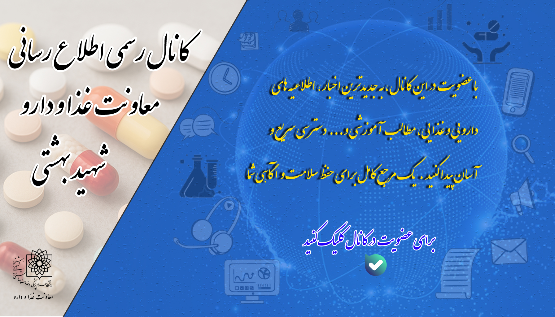 راه اندازی کانال معاونت غذا و دارو